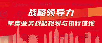 战略领导力——年度业务战略规划与执行落地(图1)