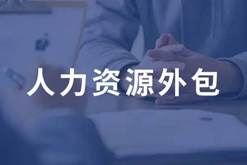 人力资源外包的多种方式(图1)