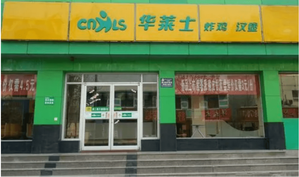 合伙制,让华莱士远超肯德基和麦当劳 (图4) 合伙制,让华莱士远超肯德基和麦当劳 (图4)