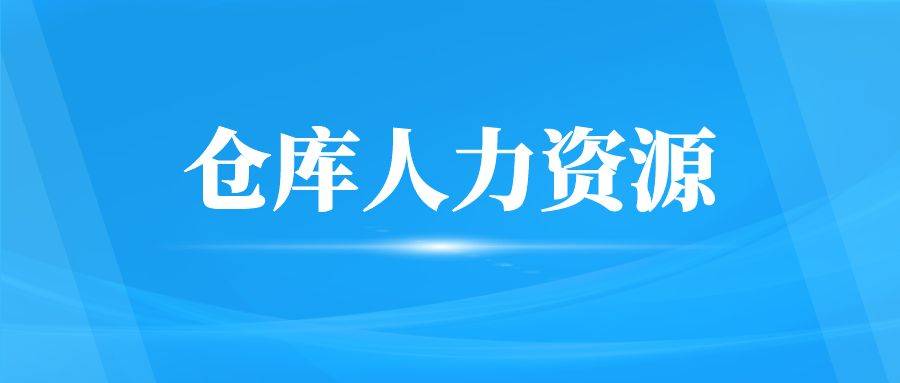 合理的规划仓库人力资源(图1)