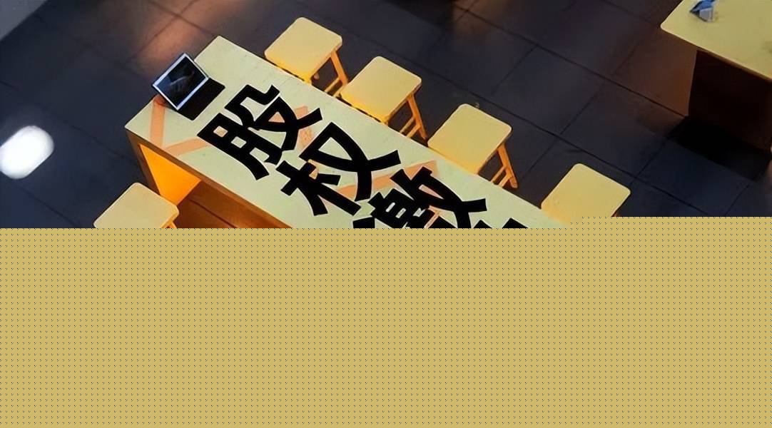 公司股权激励的退出机制,该如何设计? (图1) 公司股权激励的退出机制,该如何设计? (图1)