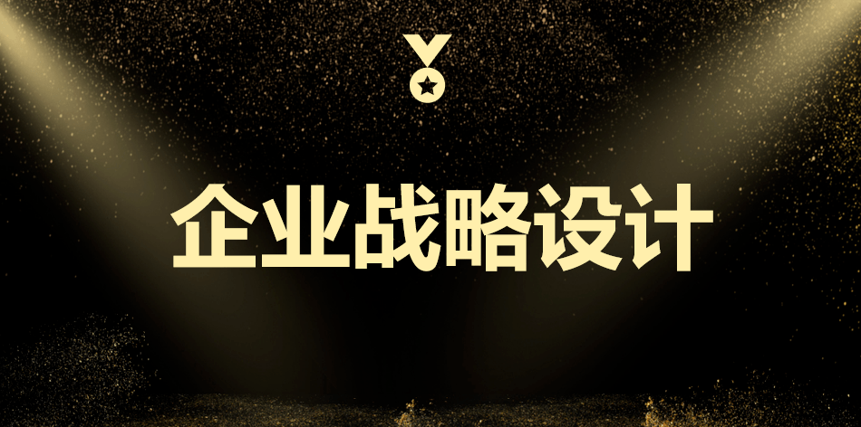 学习分享 ——“企业战略设计” 1(图1) 学习分享 ——“企业战略设计” 1(图1)