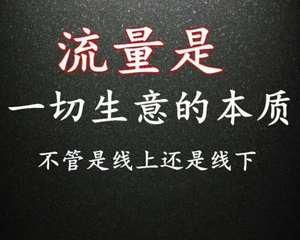 “私域流量”为何会爆火？背后反映的是什么问题？(图1)
