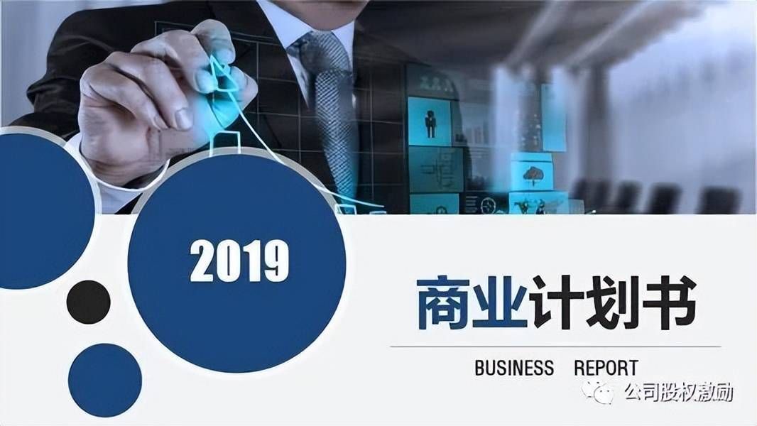 创业商业计划书指南！收藏了！(图2)