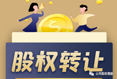 警惕！股权转让6大风险点！(图2)