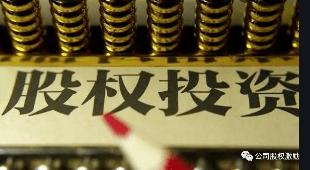 股权投资必须要搞明白的30个概念(图2) 股权投资必须要搞明白的30个概念(图2)