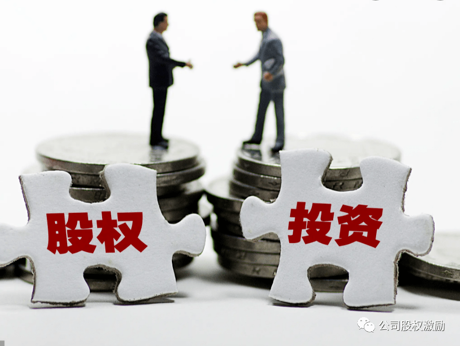 股权投资必须要搞明白的30个概念(图3) 股权投资必须要搞明白的30个概念(图3)