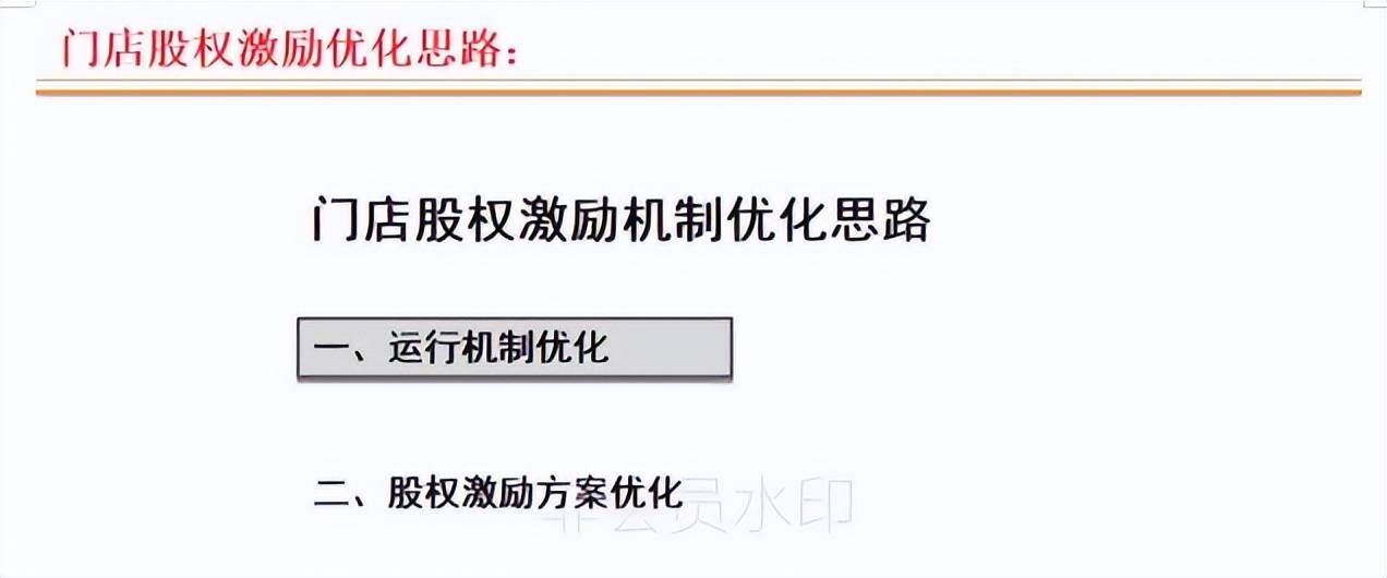 连锁店如何打造裂变式合伙人激励机制(图18)