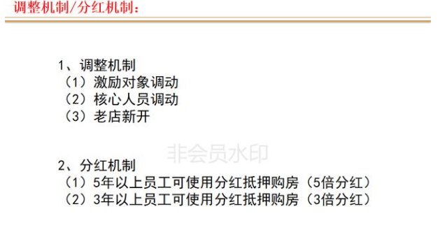 连锁店如何打造裂变式合伙人激励机制(图26)