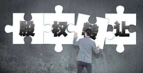 股权转让税收筹划的10种方案!(图1) 股权转让税收筹划的10种方案!(图1)