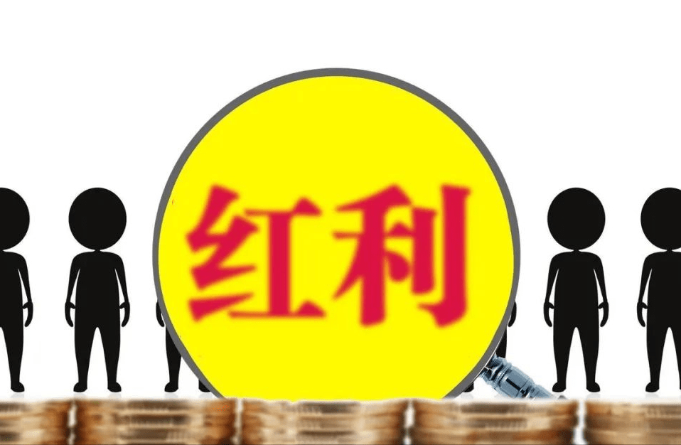 这4种股东取得的分红,免税!附带关于股东分红的7个问题!(图4) 这4种股东取得的分红,免税!附带关于股东分红的7个问题!(图4)