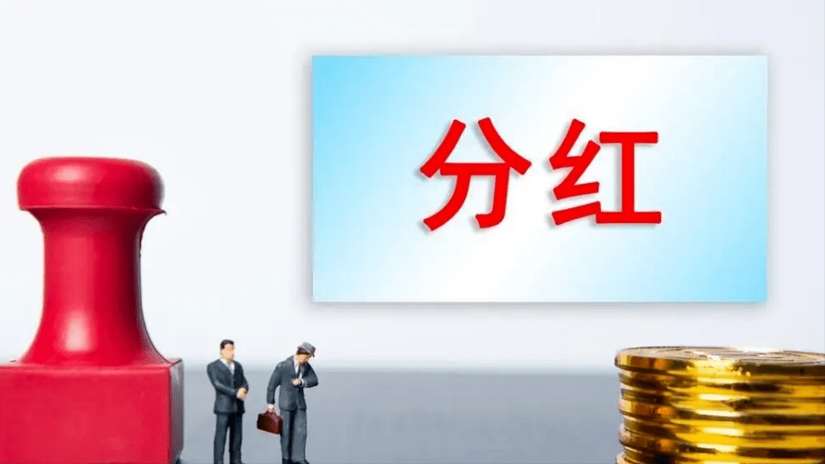 这4种股东取得的分红,免税!附带关于股东分红的7个问题!(图5) 这4种股东取得的分红,免税!附带关于股东分红的7个问题!(图5)