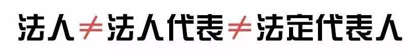 法人≠法人代表≠法定代表人！(图1)