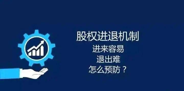 与人合作开公司，如何防止股东间“红脸”？？先谈好股东的退出机制！(图1)