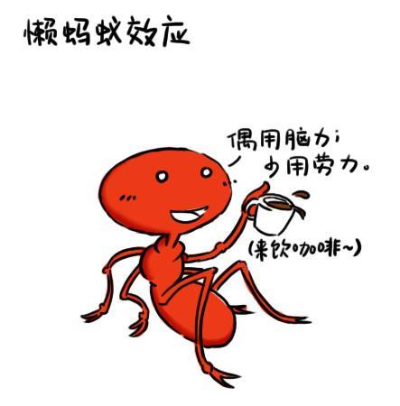 懒蚂蚁效应：一个人躺赢的最好方法，是学会偷懒！(图7)