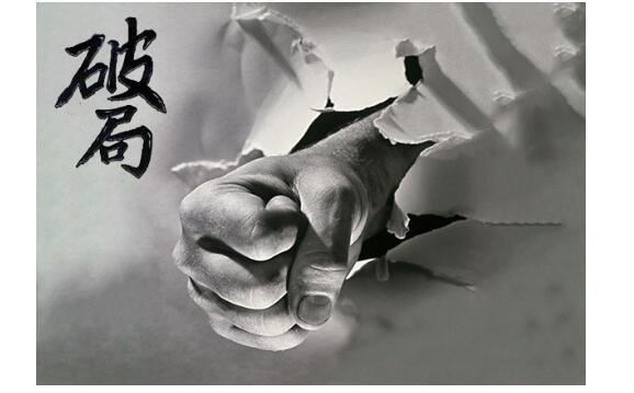 悟透高手的“破局思维”：比努力更重要的，是你破局的能力(图4)