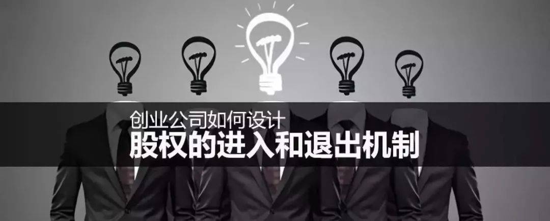 股东离开公司还在分钱，如何科学设计股东退出机制？ (图4)