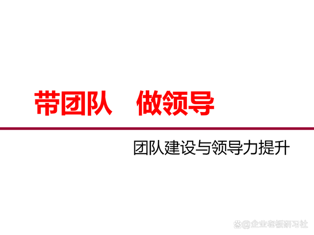 管理的根本就是管人心,如何提升领导力来合理领导团队?(图1) 管理的根本就是管人心,如何提升领导力来合理领导团队?(图1)