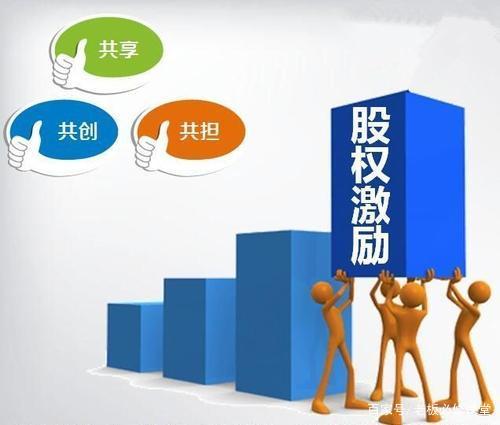 作为企业留住、激励、吸引人才的重要手段,该如何理解股权激励?(图1) 作为企业留住、激励、吸引人才的重要手段,该如何理解股权激励?(图1)