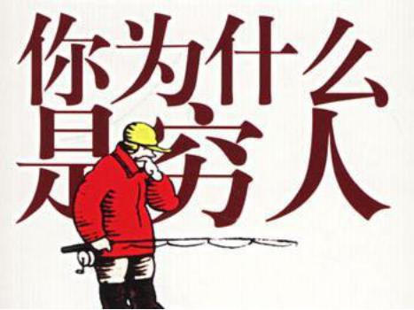 贫穷限制了你的想象？不，其实是你没有摆脱穷人思维！(图2)