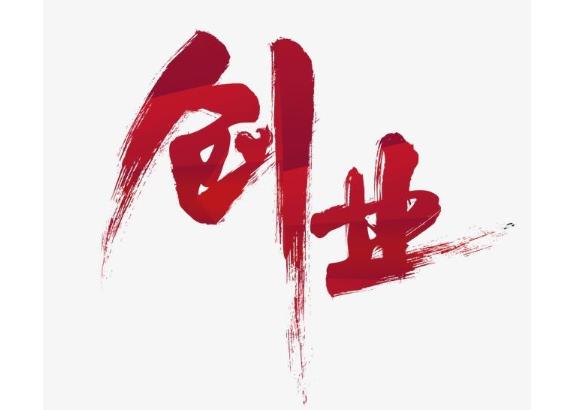 创业前，请先弄清楚这3个问题，否则，不建议你去当“韭菜”(图1)