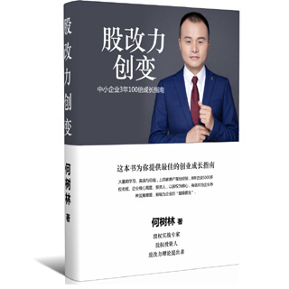 东莞股权激励:股权激励是什么意思?(图1) 股改力创变缩略图 拷贝.jpg