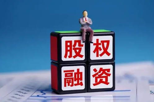 中小企业股权融资方式有哪些?中小企业股权融资的优缺点(图1) 中小企业股权融资方式有哪些?中小企业股权融资的优缺点(图1)