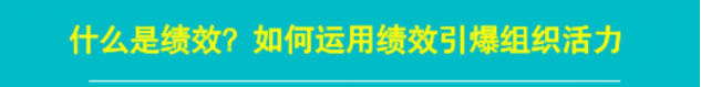 绩效:什么是绩效?如何运用绩效引爆组织活力 (图1) image.png