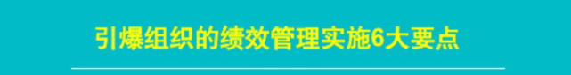 绩效:什么是绩效?如何运用绩效引爆组织活力 (图3) image.png