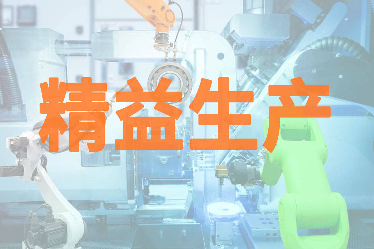 精益生产:什么是精益生产？(图1)