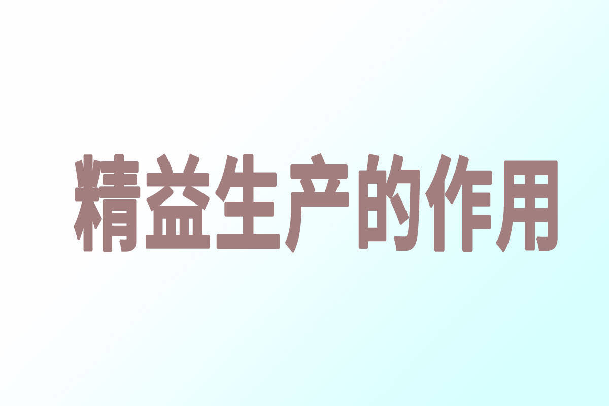 精益生产:什么是精益生产？(图4)