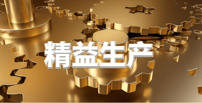 精益生产管理系统:什么是精益生产管理?什么是精益生产管理体系?(图1) image.png