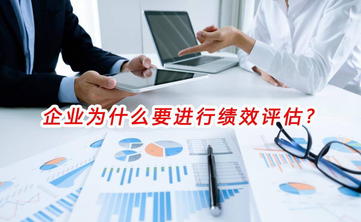 绩效管理咨询:企业为什么要进行绩效评估？ (图1)