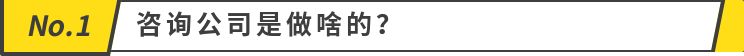 咨询公司:你了解咨询公司吗?(图1) 咨询公司:你了解咨询公司吗?(图1)