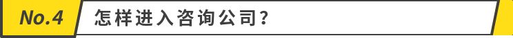 咨询公司:你了解咨询公司吗?(图7) 咨询公司:你了解咨询公司吗?(图7)
