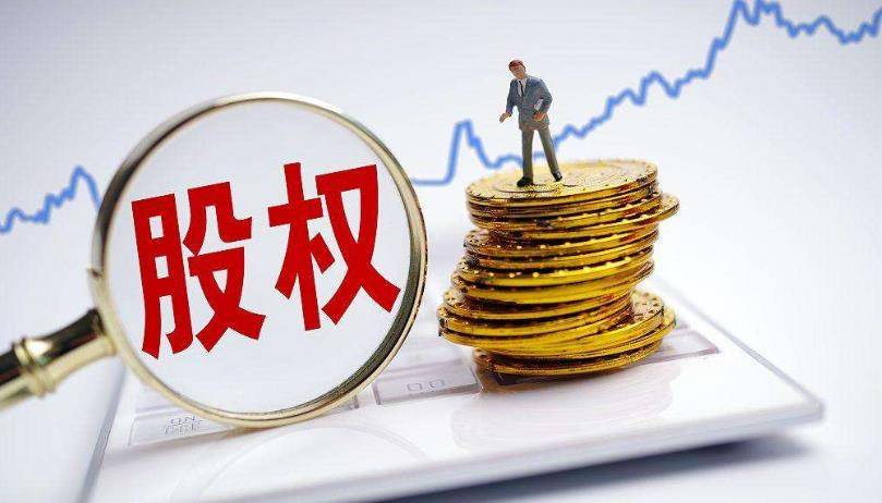 公司做股权激励,只拿出5%股权会不会太少了?(图1) 公司做股权激励,只拿出5%股权会不会太少了?(图1)