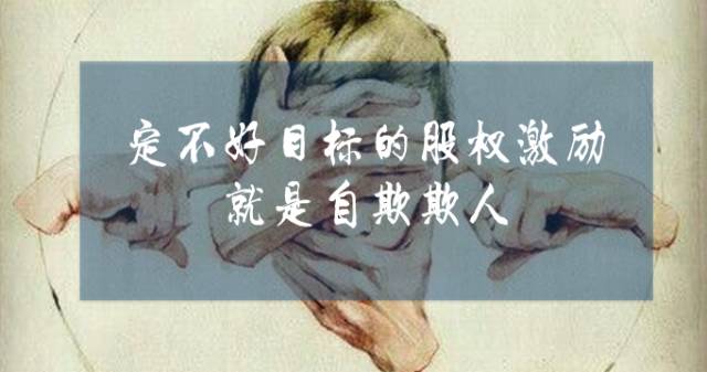 对不起,没做到这十点的股权激励就是忽悠(图2) 对不起,没做到这十点的股权激励就是忽悠(图2)