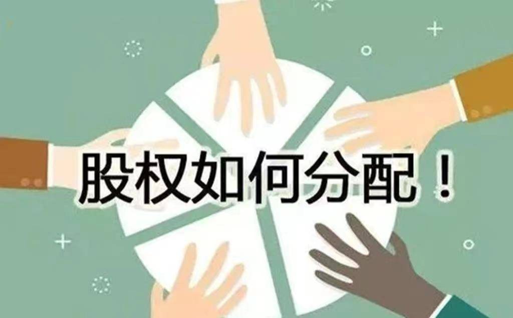 天使投资人是如何建议创业者分配股份的？ (图1)