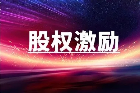 股权激励的实施需要什么时间?(图1) u=3399702625,1681185397&fm=253&fmt=auto&app=138&f=JPEG.webp.jpg