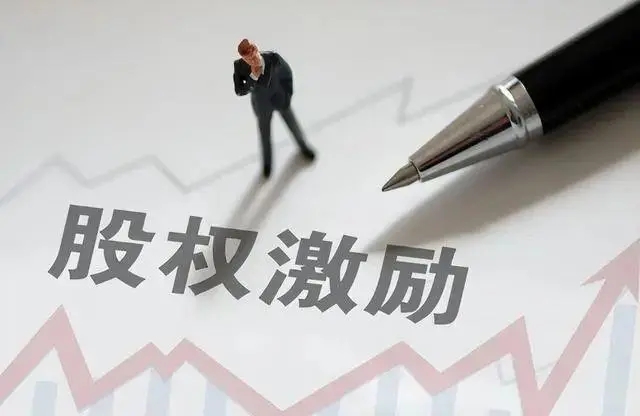 股权激励的实施是否需要证券监管机构批准?(图1) u=3669119952,3959600695&fm=253&fmt=auto&app=138&f=JPEG.webp.jpg